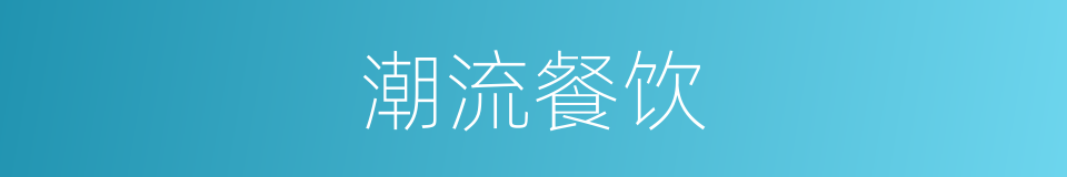 潮流餐饮的同义词