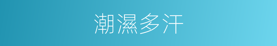 潮濕多汗的同義詞