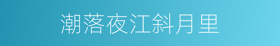 潮落夜江斜月里的同义词