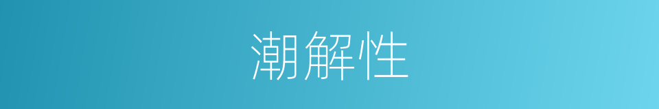 潮解性的同义词