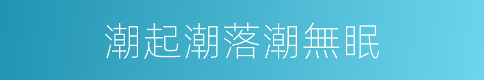 潮起潮落潮無眠的同義詞