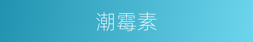 潮霉素的同义词