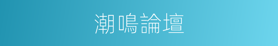 潮鳴論壇的同義詞