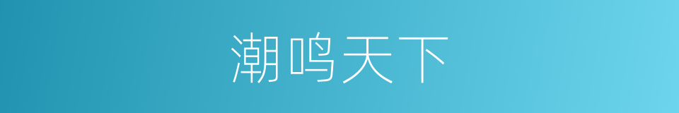 潮鸣天下的同义词
