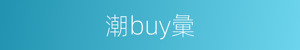 潮buy彙的同義詞