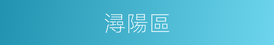 潯陽區的同義詞