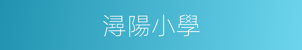 潯陽小學的同義詞