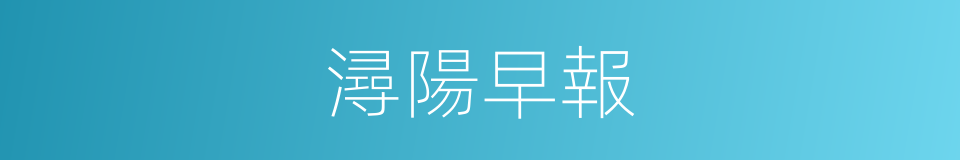 潯陽早報的同義詞