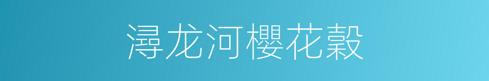潯龙河櫻花穀的同義詞