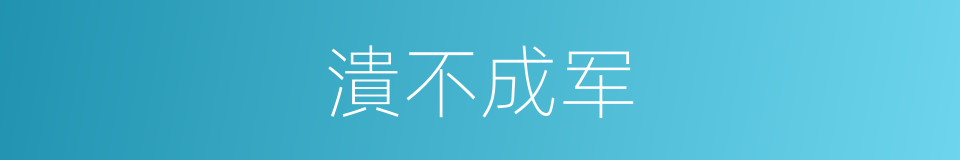 潰不成军的同義詞