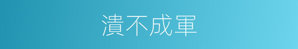 潰不成軍的意思