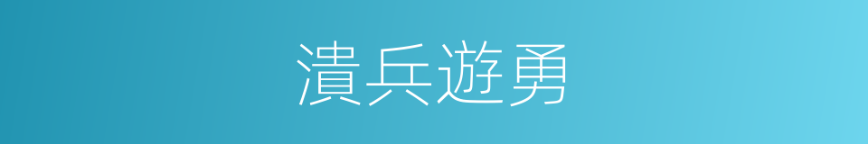 潰兵遊勇的意思