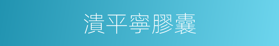 潰平寧膠囊的同義詞