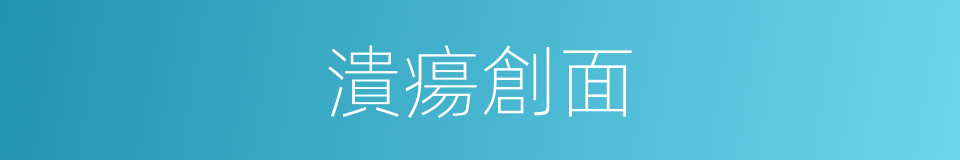 潰瘍創面的同義詞