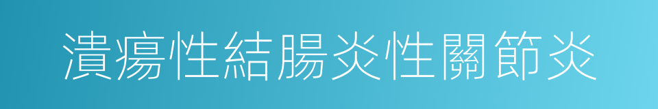 潰瘍性結腸炎性關節炎的同義詞