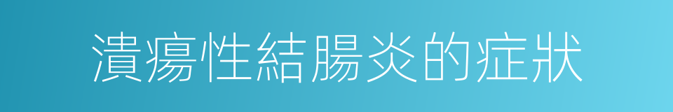 潰瘍性結腸炎的症狀的同義詞