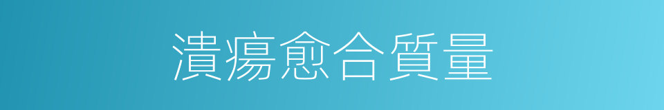 潰瘍愈合質量的同義詞