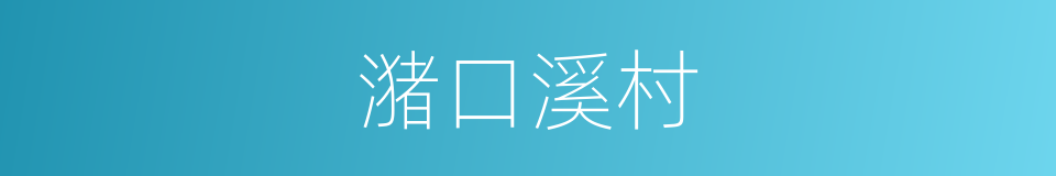 潴口溪村的同义词