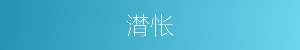 潸怅的意思