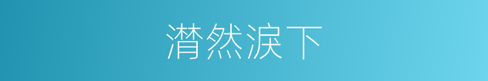 潸然淚下的意思