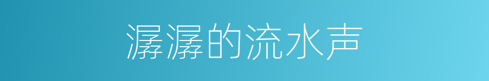 潺潺的流水声的同义词