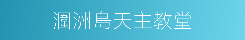 潿洲島天主教堂的同義詞