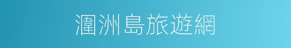 潿洲島旅遊網的同義詞