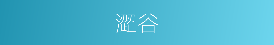 澀谷的同義詞