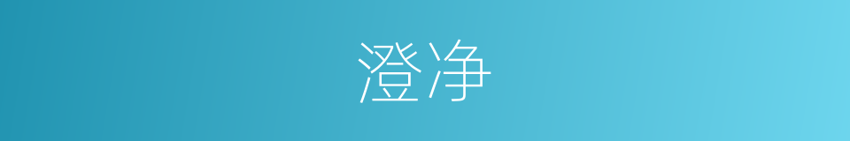 澄净的意思