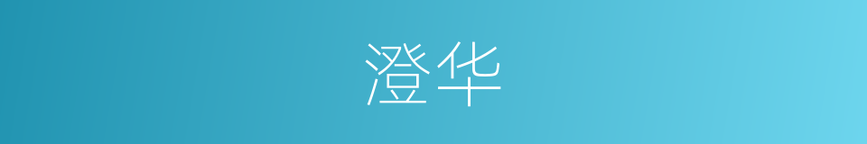 澄华的意思