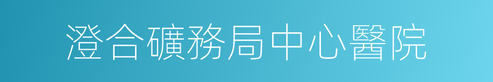 澄合礦務局中心醫院的同義詞