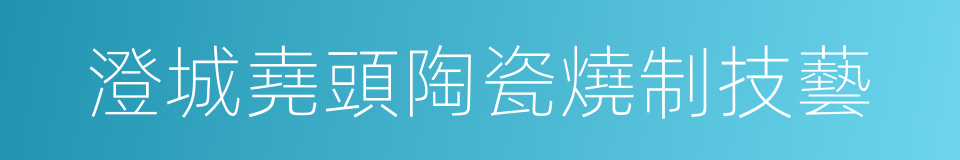 澄城堯頭陶瓷燒制技藝的同義詞