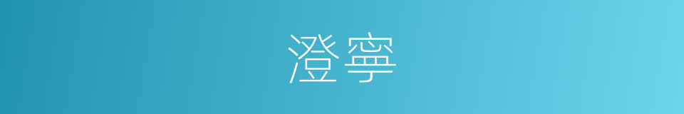 澄寧的意思