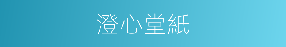 澄心堂紙的意思