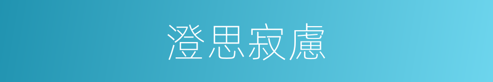 澄思寂慮的同義詞