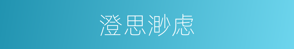 澄思渺虑的意思