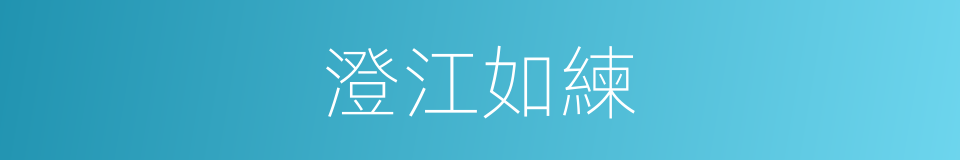 澄江如練的意思