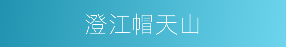 澄江帽天山的同义词