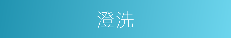 澄洗的意思
