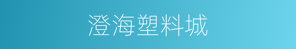 澄海塑料城的同义词