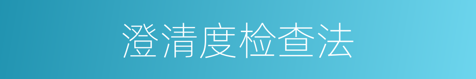 澄清度检查法的同义词