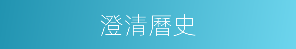 澄清曆史的同義詞