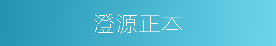 澄源正本的意思