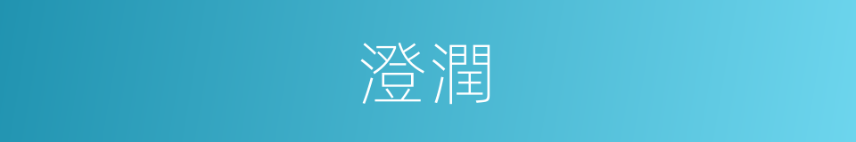 澄潤的意思
