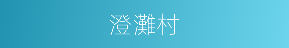 澄灘村的同義詞