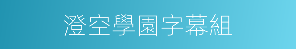 澄空學園字幕組的同義詞