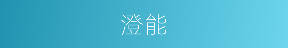 澄能的同义词