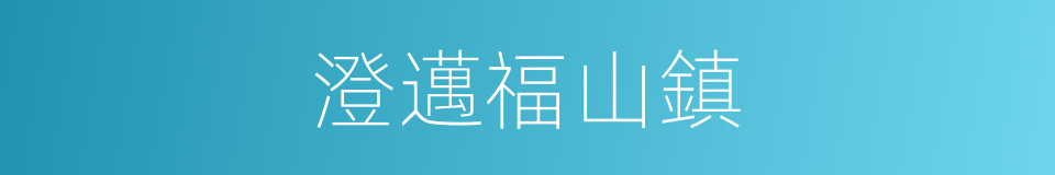 澄邁福山鎮的同義詞