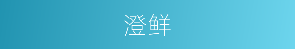 澄鲜的意思