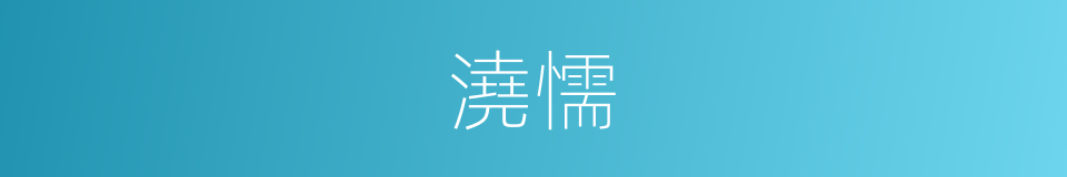 澆懦的意思